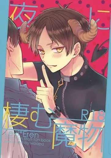 進撃の巨人 夜に棲む魔物 （リヴァイ×エレン） / woopa