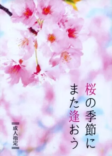 銀魂 桜の季節にまた逢おう / ちる (坂田銀時×土方十四郎) / 煩悩リアリスト