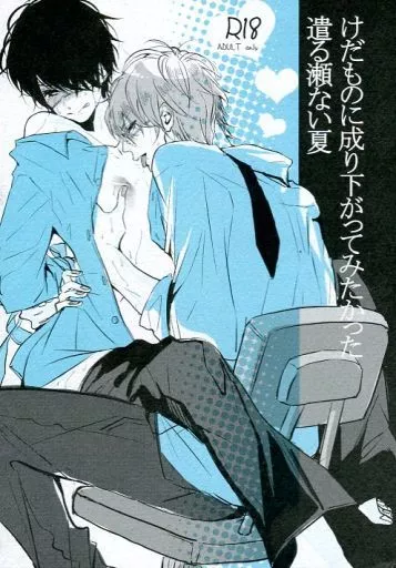 銀魂 けだものに成り下がってみたかった遣る瀬ない夏 / 霧島 （坂田銀時×高杉晋助） / 悪薬トランキライザー
