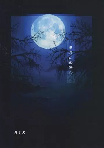 鬼灯の冷徹 霽月に微睡む / 天霧 （白澤×鬼灯） / 戯言hour