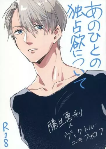 ユーリ！！！ on ICE あのひとの独占欲について / 阿津 （勝生勇利×ヴィクトル） / 二重引金