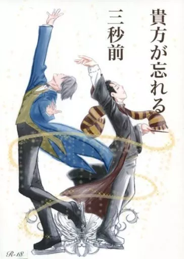 ユーリ!!! on ICE 貴方が忘れる3秒前 / 東雲まそ (ヴィクトル×勝生勇利) / 日本社畜学会