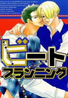 ワンピース ビートプランニング / 染谷留衣 (ゾロ×サンジ) / プロペラ式