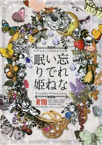 忘れないでね眠り姫 – ユーリ!!! on ICE – 勝生勇利 ヴィクトル・ニキフォロフ ヴィクトル