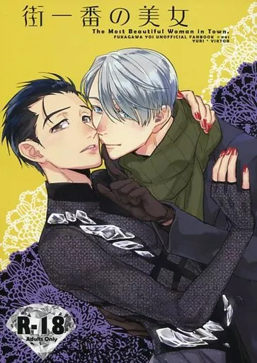 ユーリ!!! on ICE 街一番の美女 / 九尾かや (勝生勇利×ヴィクトル) / 深川