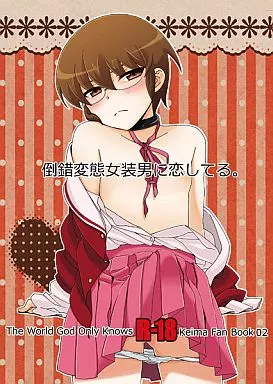 神のみぞ知るセカイ 倒錯変態女装男に恋してる。 （桂木桂馬） / なななちゅ