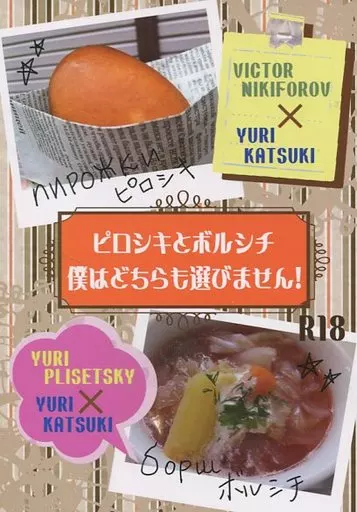 ユーリ！！！ on ICE ピロシキとボルシチ僕はどちらも選びません! / 上原あおい （ヴィクトル×勝生勇利、ユーリ×勝生勇利） / シズオカ!!!