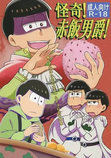 おそ松さん 怪奇!赤飯男爵! / でんつむり （カラ松×一松、チョロ松×おそ松） / うずまきハウス