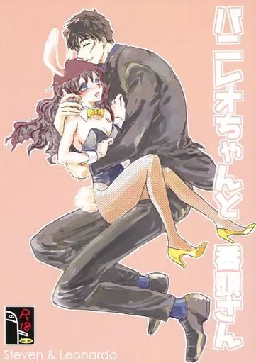 血界戦線 バニレオちゃんと番頭さん / あさかやよい （スティーブン×レオナルド） / 第六聖堂