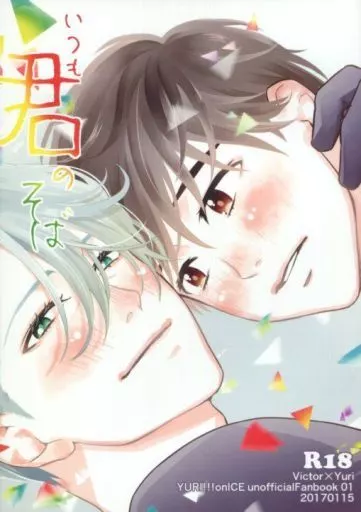 ユーリ！！！ on ICE いつも君のそば / いとい滋 （ヴィクトル×勝生勇利） / 7ate9
