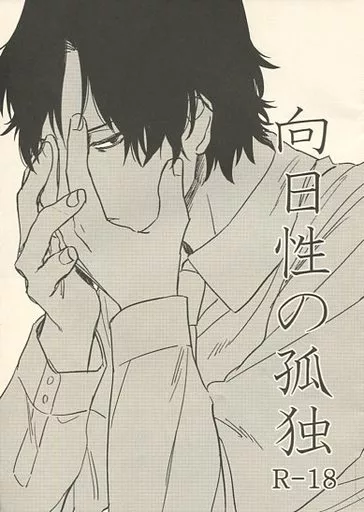 僕だけがいない街 向日性の孤独 / くさか （八代学×藤沼悟） / キャラバンサライ