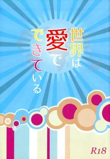 進撃の巨人 世界は愛でできている / 縞させら （エレン×リヴァイ） / 沙羅衣