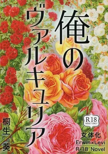 俺のヴァルキュリア – 進撃の巨人 – リヴァイ エルヴィン・スミス エルヴィン