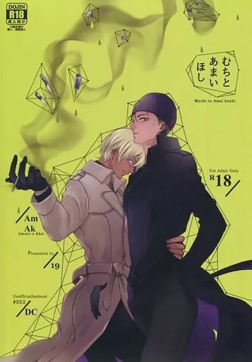 むちとあまいほし – 名探偵コナン – 安室透 赤井秀一