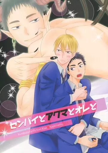 センパイとアクマとオレと – 黒子のバスケ – 黄瀬涼太 笠松幸男