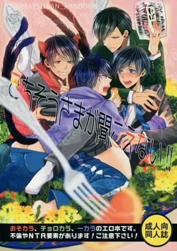 おそ松さん ごちそうさまが聞こえない! / りうたがお （おそ松×カラ松、チョロ松×カラ松、一松×カラ松） / カナカナ商店街