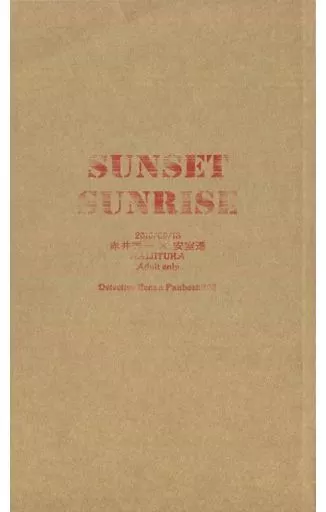 SUNSET SUNRISE – 名探偵コナン – 赤井秀一 安室透
