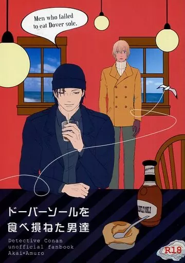 名探偵コナン ドーバーソールを食べ損ねた男達 / 香雪ゴースカイ / ぽんたろ （赤井秀一×安室透） / たぬきと宇宙人