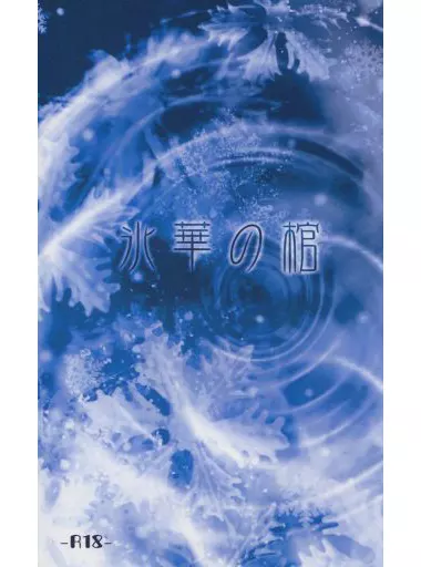 ゴーストハント 氷華の棺 / 天華 (渋谷一也×谷山麻衣) / 砂上の楼閣