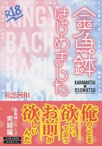 おそ松さん 金魚鉢はじめました / さく （カラ松×おそ松） / 松恋日和