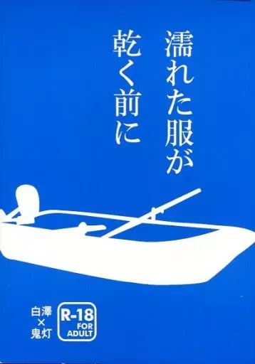 鬼灯の冷徹 濡れた服が乾く前に / 桜井ヒト （白澤×鬼灯） / チェストの引き出し