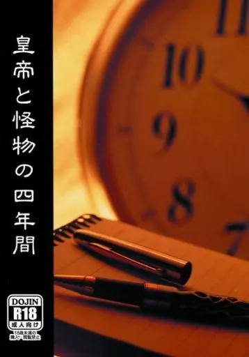 ユーリ！！！ on ICE 皇帝と怪物の四年間 / リャマ （ヴィクトル×勝生勇利） / 百物語