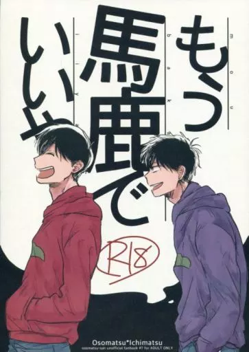 おそ松さん もう馬鹿でいいや / やごめ （おそ松×一松） / 虫カゴ