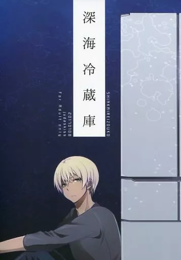 名探偵コナン 深海冷蔵庫 / はいねこ(haineko) （赤井秀一×安室透） / judaskiss