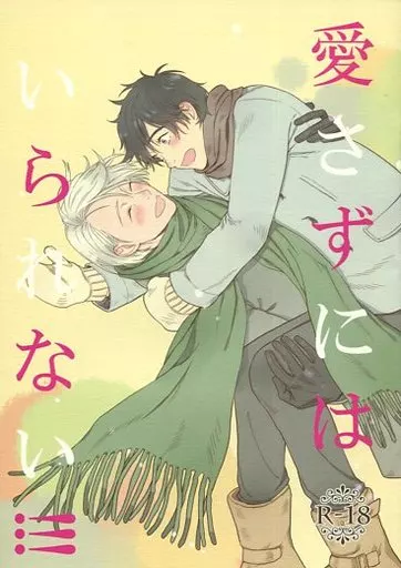 ユーリ！！！ on ICE 愛さずにはいられない!!! / にのうで （ヴィクトル×勝生勇利） / にのうでの佃煮