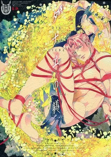 ジョジョの奇妙な冒険 ダナエの躾 / 鶴子 (空条承太郎×花京院典明) / ばらのつる