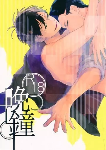おそ松さん 晩鐘 / 門間 （東郷×おそ松） / VIRAL‐7