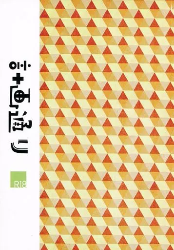 おそ松さん 計画通り / 硝酸 （チョロ松×おそ松） / 水無月拾弐堂。