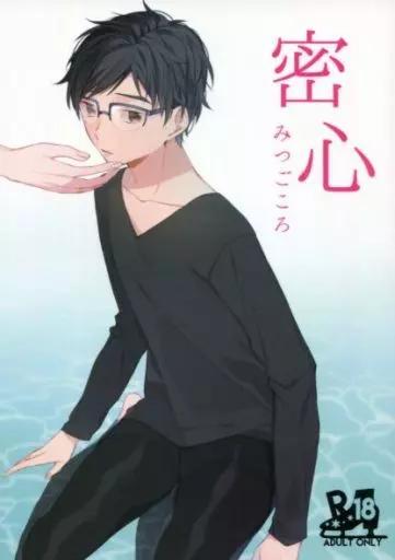 ユーリ！！！ on ICE 密心 -みつごころ- / マヨ （ヴィクトル×勝生勇利） / MILK