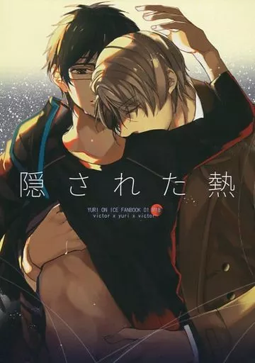 ユーリ！！！ on ICE 隠された熱 / 子葉 （ヴィクトル×勝生勇利×ヴィクトル） / Aunliuyez
