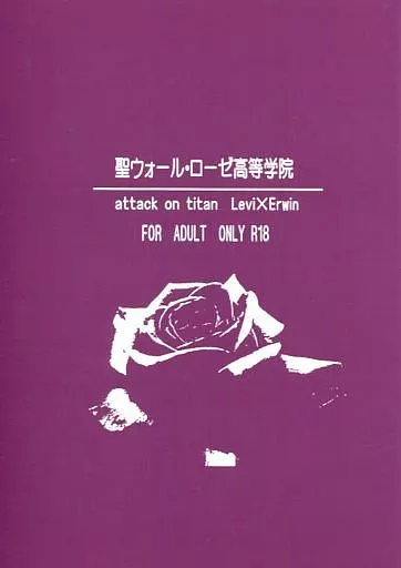 進撃の巨人 聖ウォール・ローゼ高等学院 / abex （リヴァイ×エレン） / RITZ