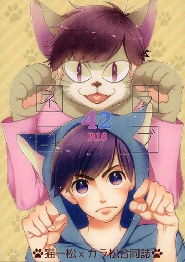おそ松さん ラブネコ 42 / ちろる / 朝希ひなせ （一松×カラ松） / te-hen