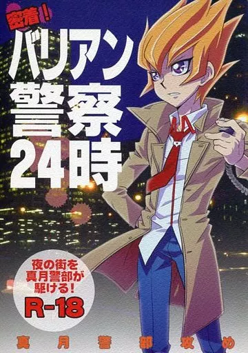 遊戯王 密着!バリアン警察24時 / あづま十字 （真月零×ベクター） / みじんこぱらだいす