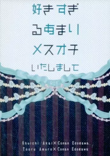 名探偵コナン 好きすぎるあまりメスオチいたしまして / 葉月りさ / 春日依都 （赤井秀一×江戸川コナン、安室透×江戸川コナン） / RITT/KI