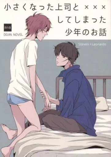 小さくなった上司と×××してしまった少年のお話 ZHOMI221577image