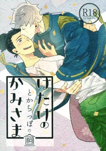 ナルト はたけのかみさまとからっぽの祠 / 満島ひかり （カカシ×イルカ） / 100W