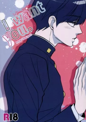 モブサイコ100 I want you. / じゃんぬ小平次 （影山茂夫×霊幻新隆） / Rebellion