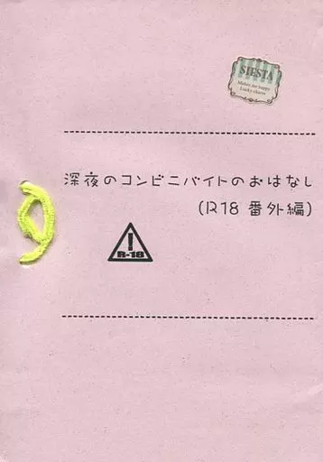戦勇。 【コピー誌】深夜のコンビニバイトのおはなし R18 番外編 / 翡翠妃頼 (ロス×アルバ) / 無重力少年。