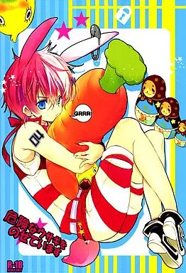 その他アニメ・漫画 危険なウサギをのせています / 日吉丸晃 / 栗小屋