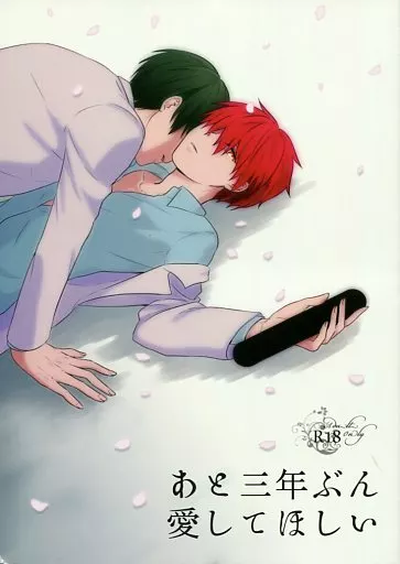 黒子のバスケ あと三年ぶん愛してほしい / ななぼし (緑間真太郎×赤司征十郎) / osoushiki
