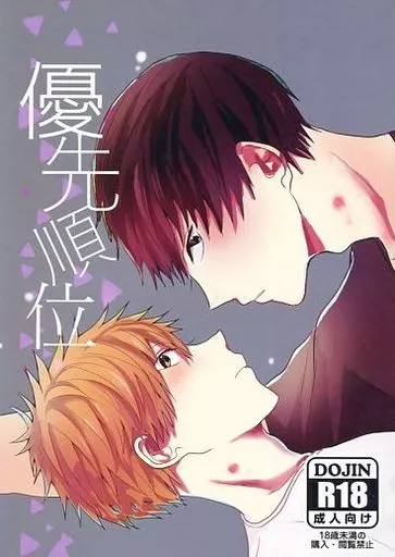 ハイキュー！！ 優先順位 / 森村かりん （影山飛雄×日向翔陽） / ゆずよこや