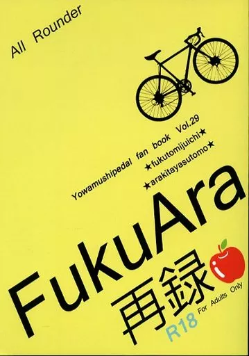 弱虫ペダル FukuAra再録 / 本城七輝 （福富寿一×荒北靖友） / All Rounder