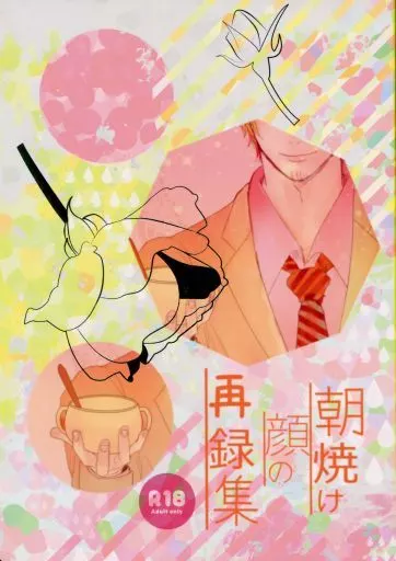 朝焼け顔の再録集 / 糸 / 螺旋眉毛団