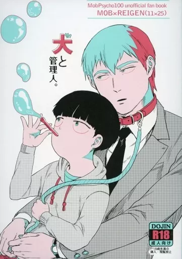 モブサイコ100 犬と管理人。 / サロ(saro) （影山茂夫×霊幻新隆） / インドミナス・ネッコス(Indominus Nekkos)