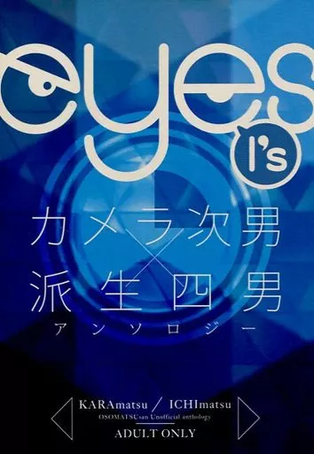 おそ松さん eyes カメラ次男×派生四男アンソロジー / 古都 / ユマ （カラ松×一松） / irogoto