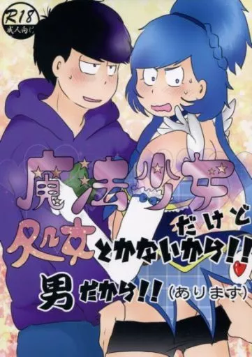 おそ松さん 魔法少女だけど処女とかないから!!男だから!!(あります。) / HARU （一松×カラ松） / haruぶり